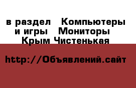  в раздел : Компьютеры и игры » Мониторы . Крым,Чистенькая